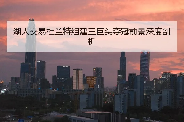 湖人交易杜兰特组建三巨头夺冠前景深度剖析