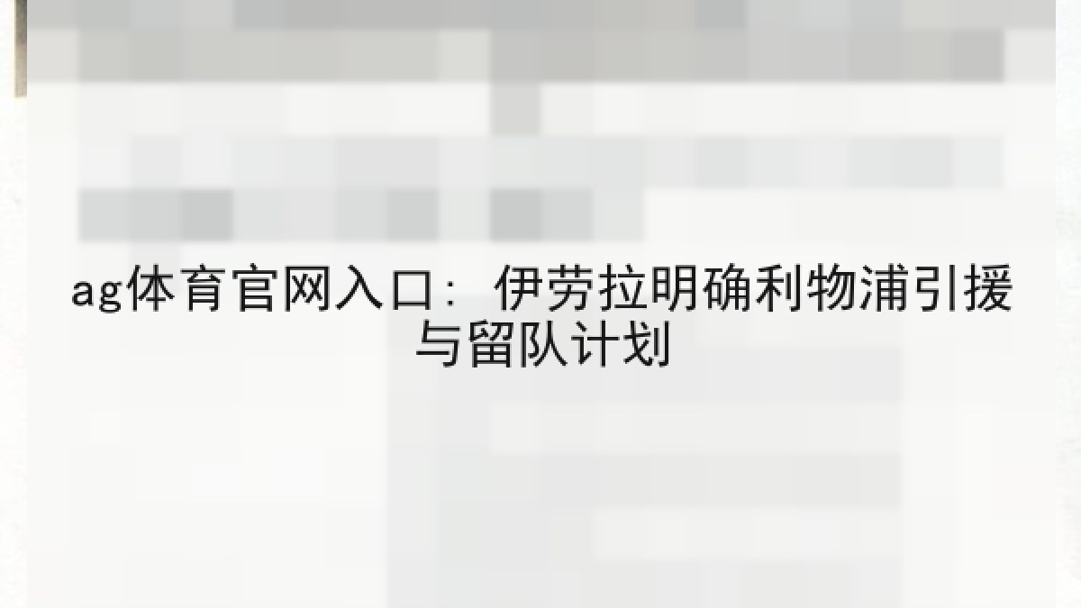 ag体育官网入口: 伊劳拉明确利物浦引援与留队计划