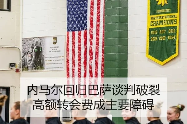 内马尔回归巴萨谈判破裂 高额转会费成主要障碍