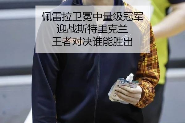 pei-lei-la-wei-mian-zhong-liang-ji-guan-jun-ying-zhan-si-te-li-ke-lan-wang-zhe-dui-jue-shui-neng-sheng-chu-2-388.jpg