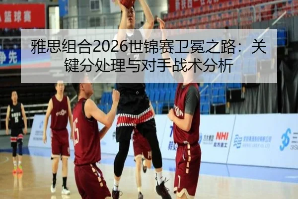 ya-si-zu-he-shi-jin-sai-wei-mian-zhi-lu-guan-jian-fen-chu-li-yu-dui-shou-zhan-shu-fen-xi-2-499.jpg