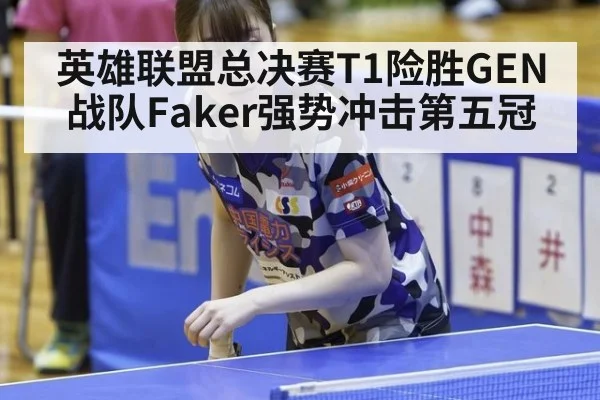英雄联盟总决赛T1险胜GEN战队Faker强势冲击第五冠