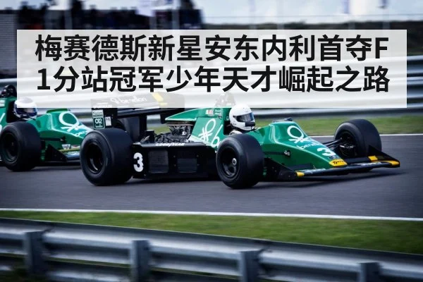 梅赛德斯新星安东内利首夺F1分站冠军少年天才崛起之路