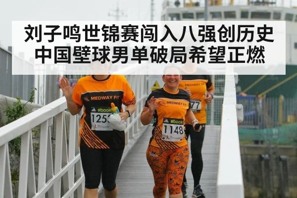 刘子鸣世锦赛闯入八强创历史 中国壁球男单破局希望正燃