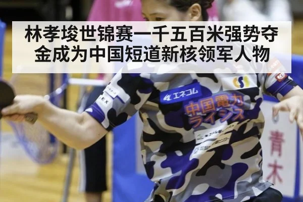 林孝埈世锦赛一千五百米强势夺金成为中国短道新核领军人物