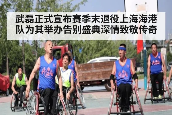 武磊正式宣布赛季末退役上海海港队为其举办告别盛典深情致敬传奇