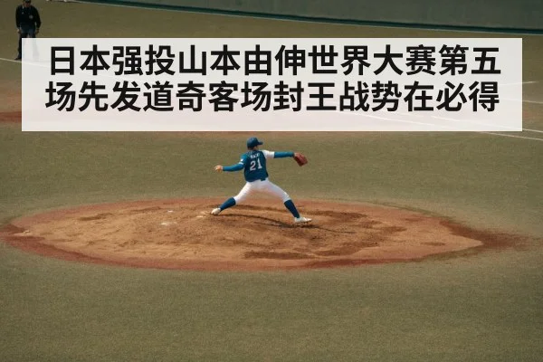 日本强投山本由伸世界大赛第五场先发道奇客场封王战势在必得